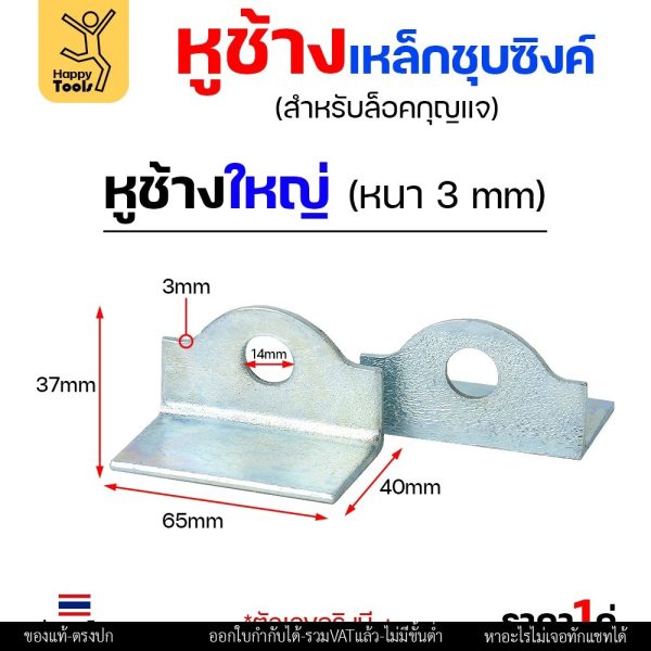 หูช้าง เหล็ก ชุบซิงค์ กันสนิม (ขนาดใหญ่ หนา3มิล) คล้องกุญแจ ประตู เหล็ก ปะตูบานเลื่อน สายยู ราคา1คู่