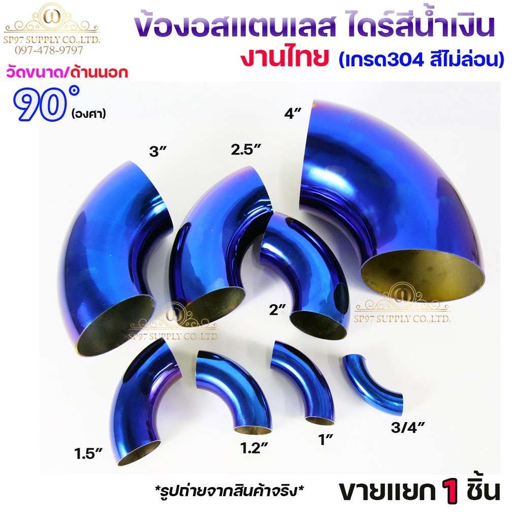 ข้องอสีน้ำเงิน ข้องอสแตนเลส เกรด304 งานไทย ดีที่สุด สีไม่ซีด ไม่ล่อน (จำนวน1ชิ้น) เลือกขนาดได้ 3/4"-1-1/2" - Image 2
