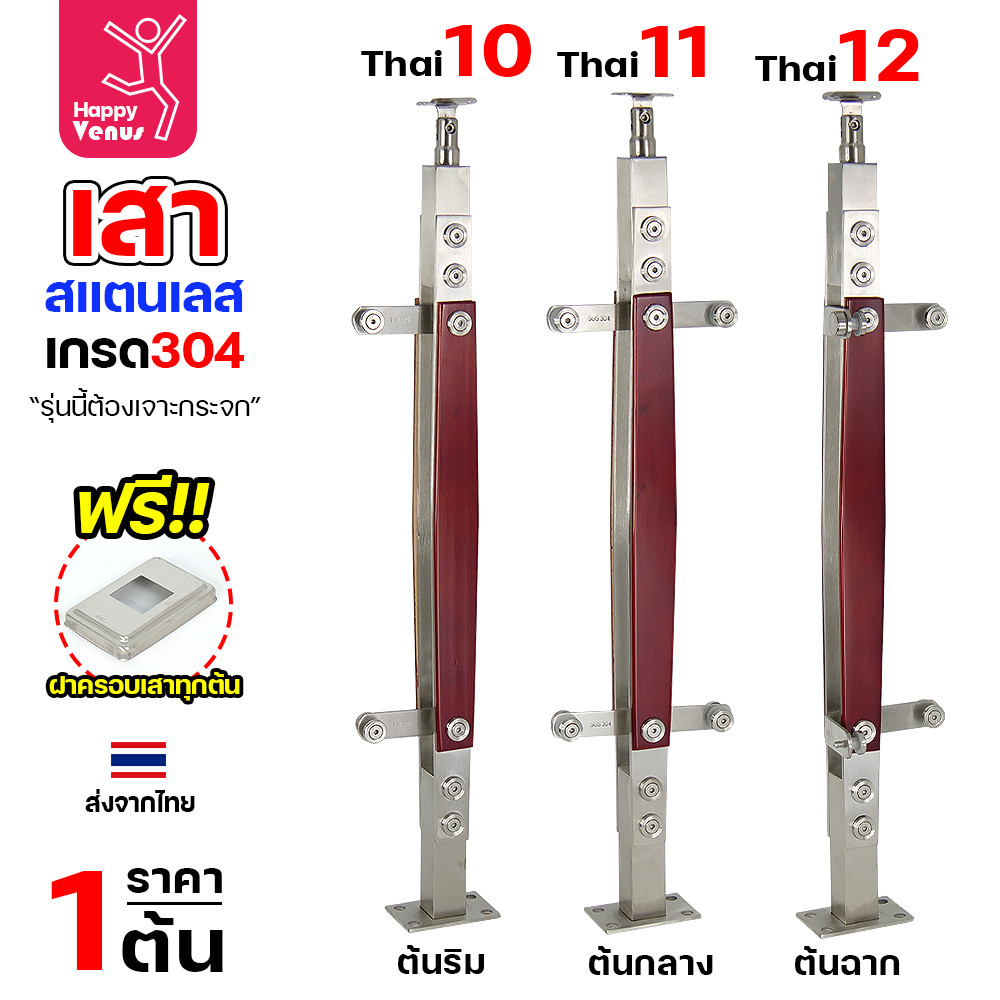 เสาสแตนเลส 304 สำเร็จรูป งานไทย รหัส THAI 7 – THAI 16 (เลือกต้นริม / ต้นกลาง / ต้นฉาก) - Image 5