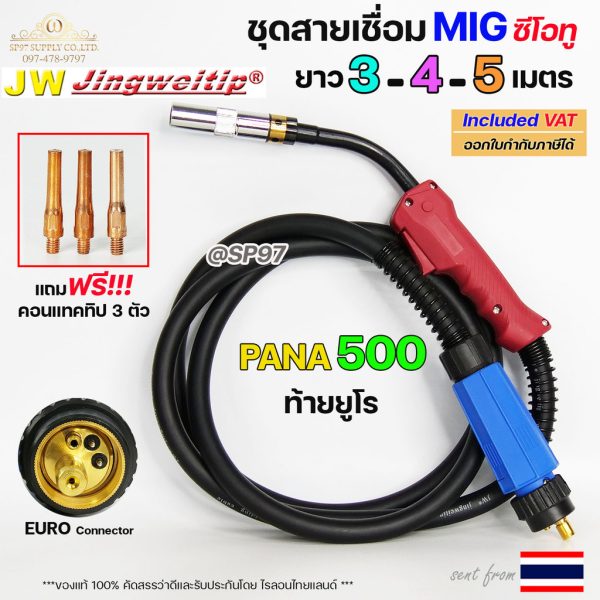 JW ชุดสายเชื่อม MIG CP500 (PANA 500) ท้ายยูโร ยาว 3 / 4 / 5 เมตร แถมคอนแทคทิป 3 ตัว