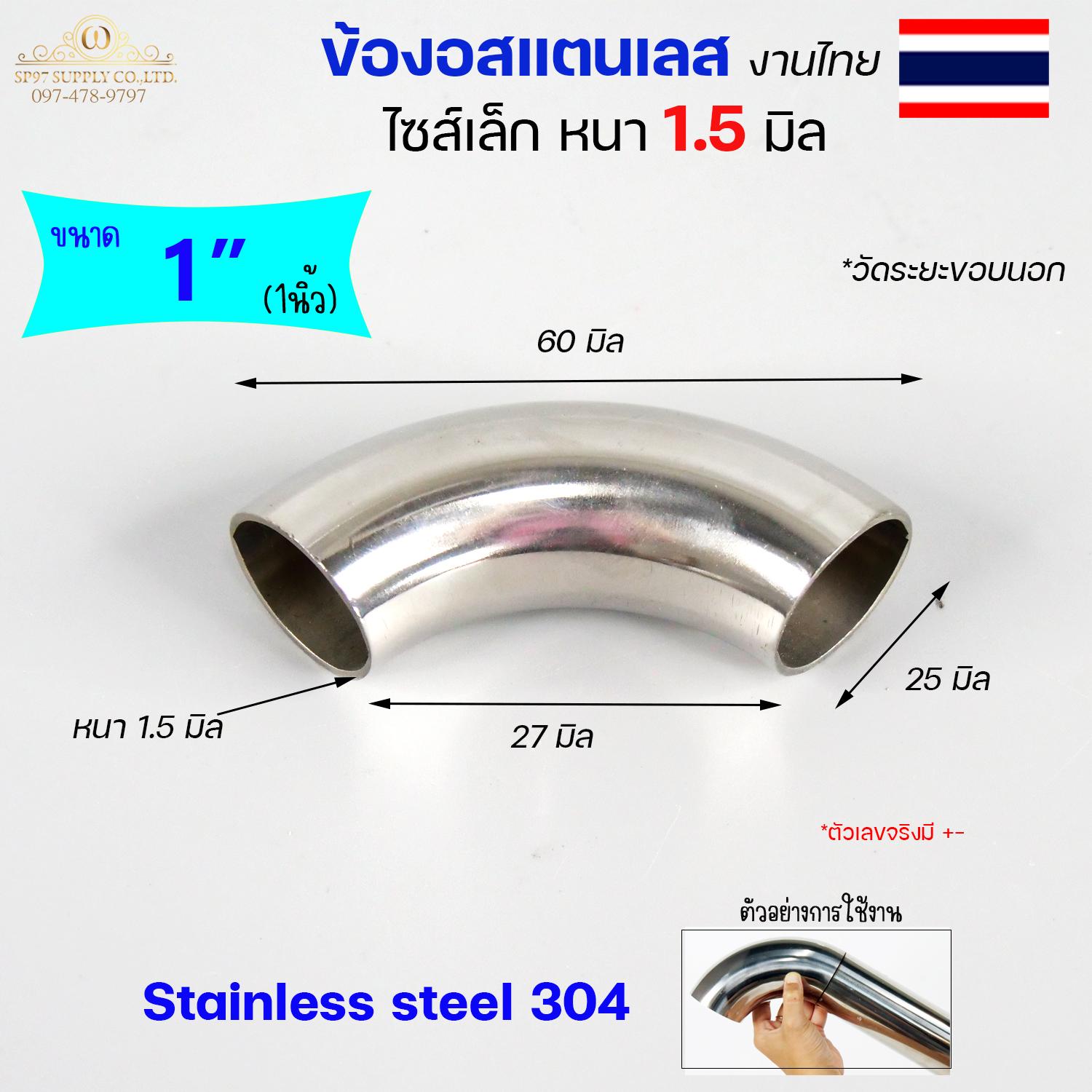 (งานไทย ตัวหนา 1.5 มิล) ข้องอสแตนเลส ข้องอ 90 องศา ขนาด 6หุน 1นิ้ว 1.2 นิ้ว ไซส์เล็ก แต่หนา (ราคา 1ตัว) - Image 4