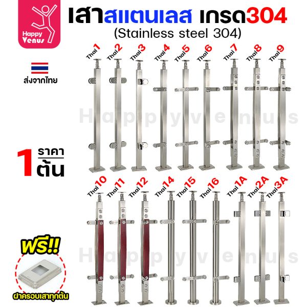เสาสแตนเลส 304 สำเร็จรูป งานไทย รหัส THAI 7 – THAI 16 (เลือกต้นริม / ต้นกลาง / ต้นฉาก)