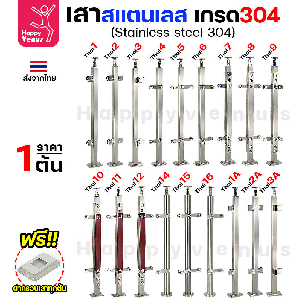 เสาสแตนเลส 304 สำเร็จรูป งานไทย รหัส THAI 7 – THAI 16 (เลือกต้นริม / ต้นกลาง / ต้นฉาก)