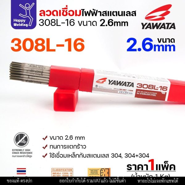 Yawata ลวดเชื่อมไฟฟ้า สแตนเลสเกรด 308L ขนาด 2.6มม ใช้เชื่อมเหล็กกับสแตนเลส หรือ สแตนเลสกับสแตนเลส