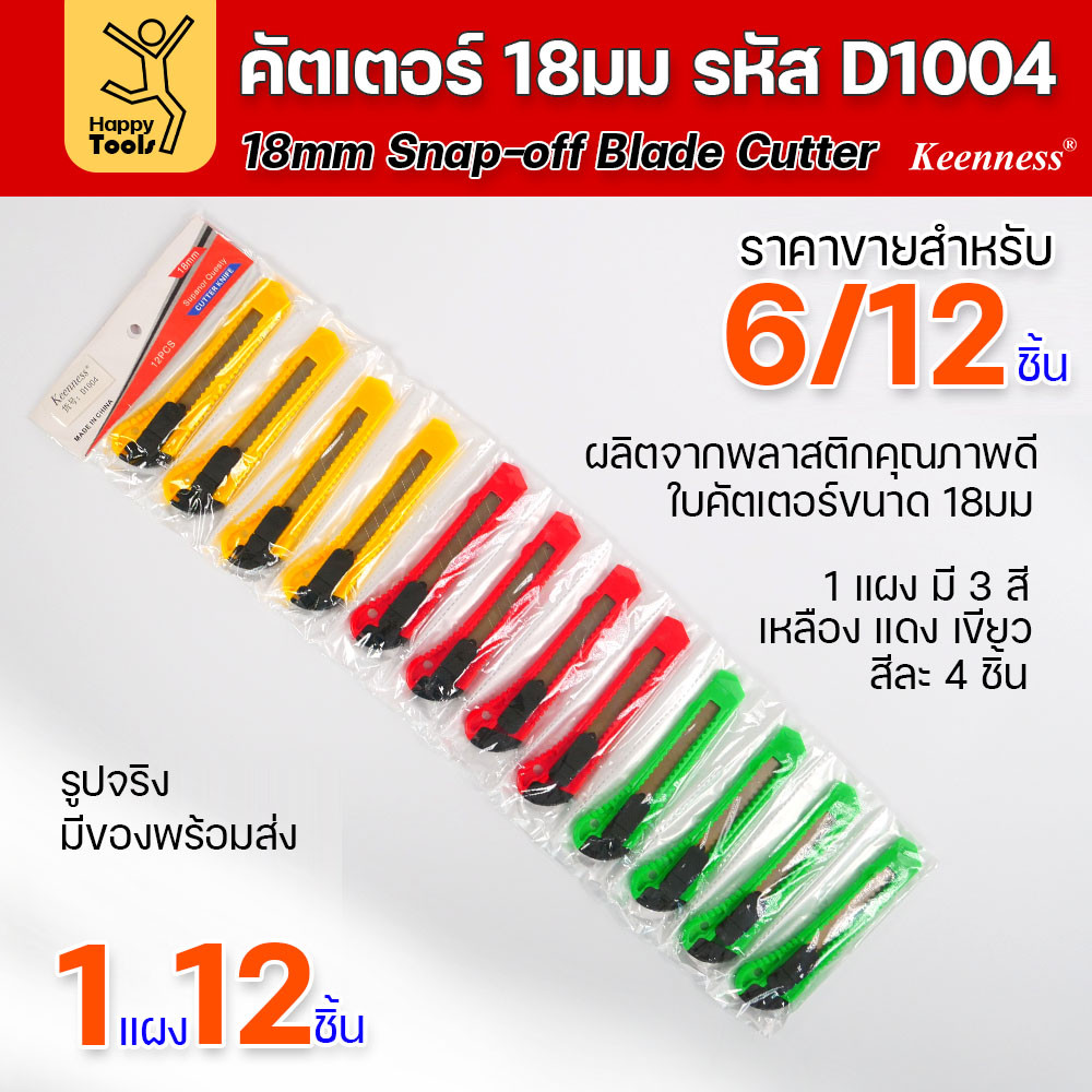 (ยกโหล 12 ชิ้น/6ชิ้น) D1004 มีดคัตเตอร์ใหญ่ พลาสติก พร้อมใบ คละสี สุดคุ้ม คุณภาพดี แข็งแรง ทนทาน มีของพร้อมส่ง - Image 3