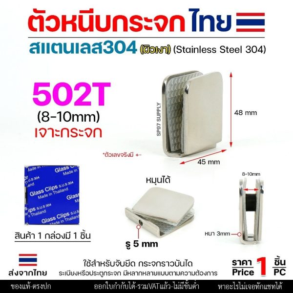 (โรงงานไทย) ตัวหนีบกระจก ตัวยึดกระจก สแตนเลส เกรด304 รหัส 502T (แบบเจาะกระจก)