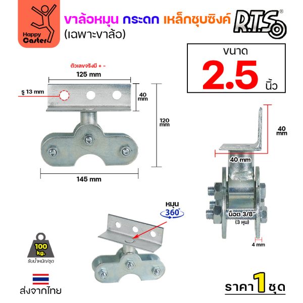 ขาล้อหมุนกระดก (2-1/2นิ้ว) RTS เหล็กชุบซิงค์ (เฉพาะขาล้อ) หมุนอิสระ 360 องศา ขนาด 2.5 ถึง 4 นิ้ว2