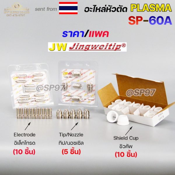 (อะไหล่CUT รุ่นSP-60)**ราคาต่อแพค** JW อะไหล่ หัวตัด พลาสม่า SP-60 #SP-60A Plasma Cut Accessory สำหรับ เครื่องตัดพลาสม่า