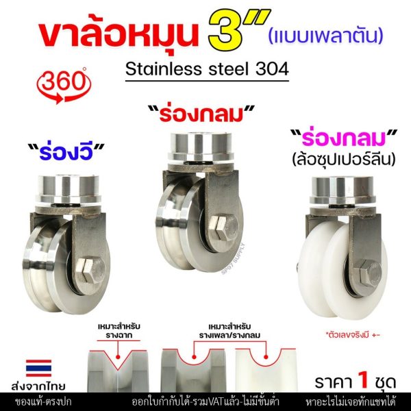 ล้อประตู ชุดล้อหมุน 360 องศา (เพลาตัน) ล้อสแตนเลส เกรด304 (เลือกล้อได้ตามต้องการ) สำหรับ ประตูรั้ว บานเลื่อน บานโค้ง