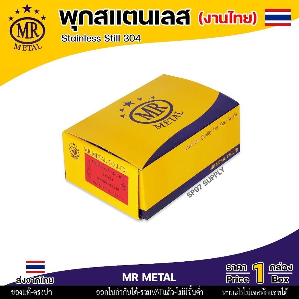 (ยกกล่อง) MR METAL พุกสแตนเลส (งานไทย) พุก เกรด304 มีขนาด 1/4 ,5/16 ,3/8, 1/2 นิ้ว คือ 2หุน / 2.5หุน / 3หุน /4 หุน - Image 4