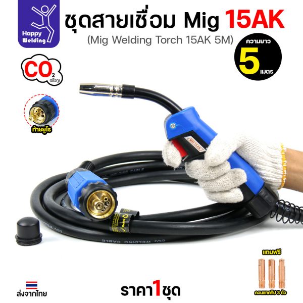 HDIY ชุดสายเชื่อม MIG 15AK ยาว 5 เมตร ท้ายยูโร (แถม Contact Tip 3 ตัว)