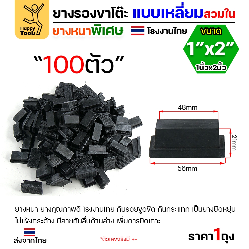 ยางรองขาโต๊ะ สวมใน/สวมนอก แพ็ค 100 ชิ้น สำหรับท่อเหลี่ยม ยางหนาเกรด A โรงงานไทย ของพร้อมจัดส่งทันที ห้ามพลาด - Image 9