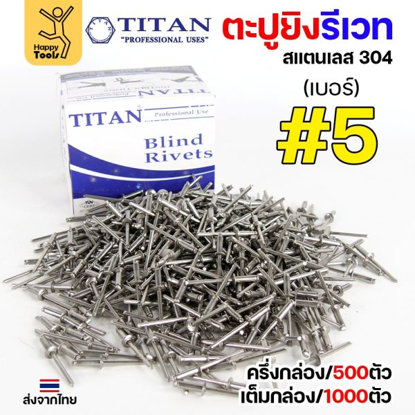 **กล่องละ 500/1000 ตัว** Titan ลูกรีเวท เบอร์5 หมุดย้ำ ตะปูยิง รีเวท *สแตนเลสเกรด304* ผิวเงา (มีทุกเบอร์)