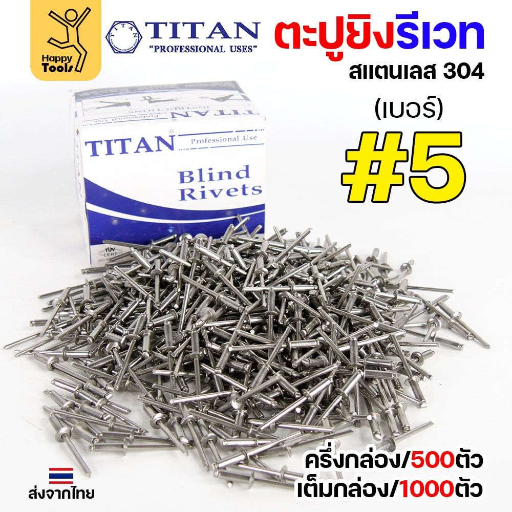 **กล่องละ 500/1000 ตัว** Titan ลูกรีเวท เบอร์5 หมุดย้ำ ตะปูยิง รีเวท *สแตนเลสเกรด304* ผิวเงา (มีทุกเบอร์)