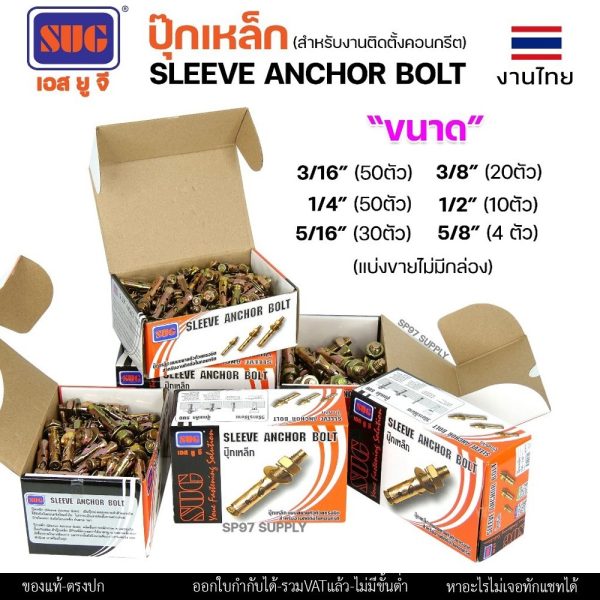 SUG พุกเหล็ก ชุบรุ้ง หกเหลี่ยมมีเขี้ยว ขนาด 3/16", 1/4", 5/16", 3/8",1/2" และ 5/8" พุ๊ก ปุ๊ก Sleeve Anchor Bolt(แบ่งขาย)