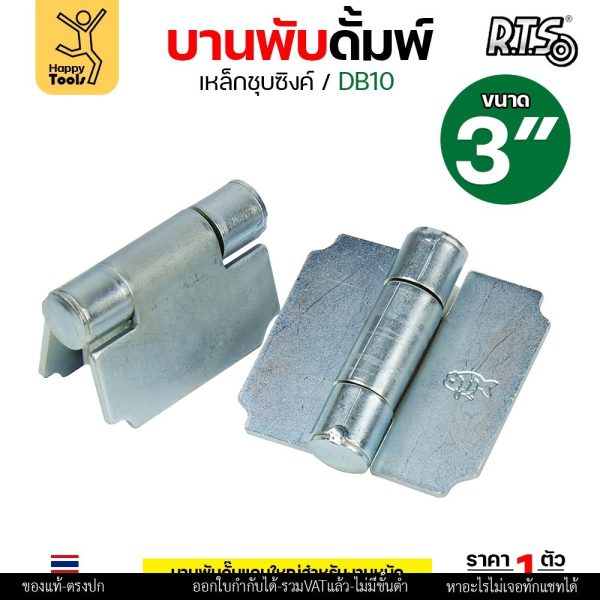 (DB10)บานพับดัมพ์ บานพับเหล็ก แกนใหญ่ อย่างหนา บานพับเอนกประสงค์ รับน้ำหนักได้มาก ขนาด 3นิ้ว ชุบซิงค์กันสนิม