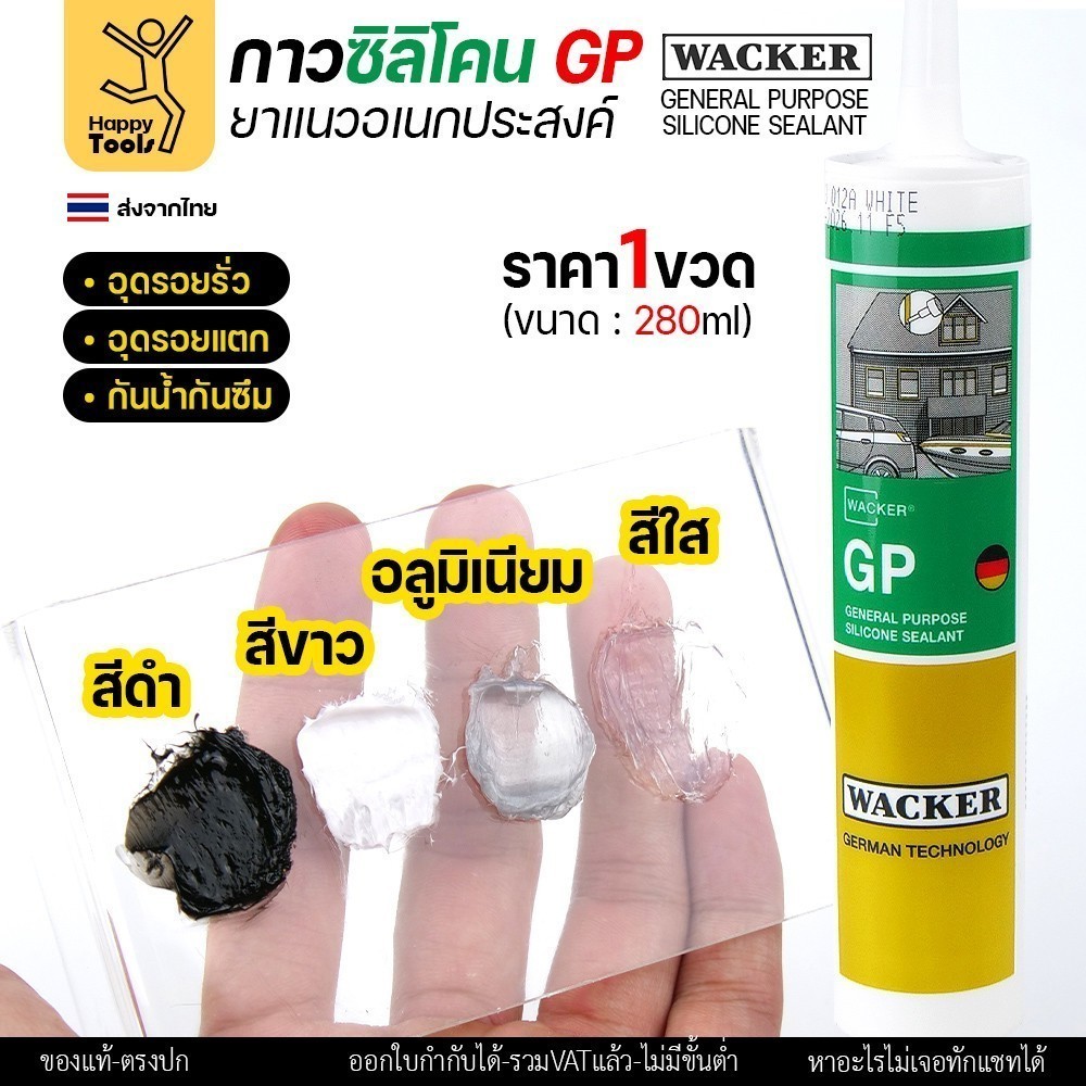 ซิลิโคน WACKER GP สีใสทะลุแสง (มีกรด) ล็อตใหม่ตลอด (1หลอด 280ml) ยาแนวอเนกประสงค์ มาตรฐานเยอรมัน กาวอุดรอยรั่ว รอยแตก - Image 2