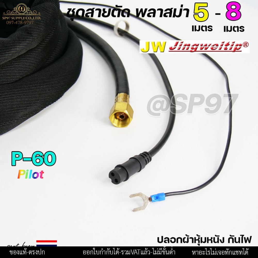 JW ชุดสายตัดพลาสม่า P-60 (SP-60) Pilot ยาว 5 / 8 เมตร ปลอกผ้าหุ้มสาย - Image 2