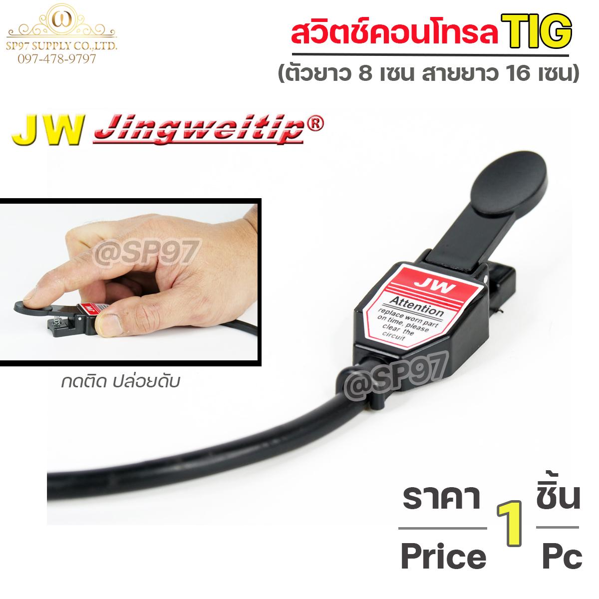 JW สวิตช์คอนโทรล TIG แบบกด (กดติด–ปล่อยดับ) ตัวยาว 8 ซม. สายยาว 16 ซม. (ราคาต่อชิ้น)