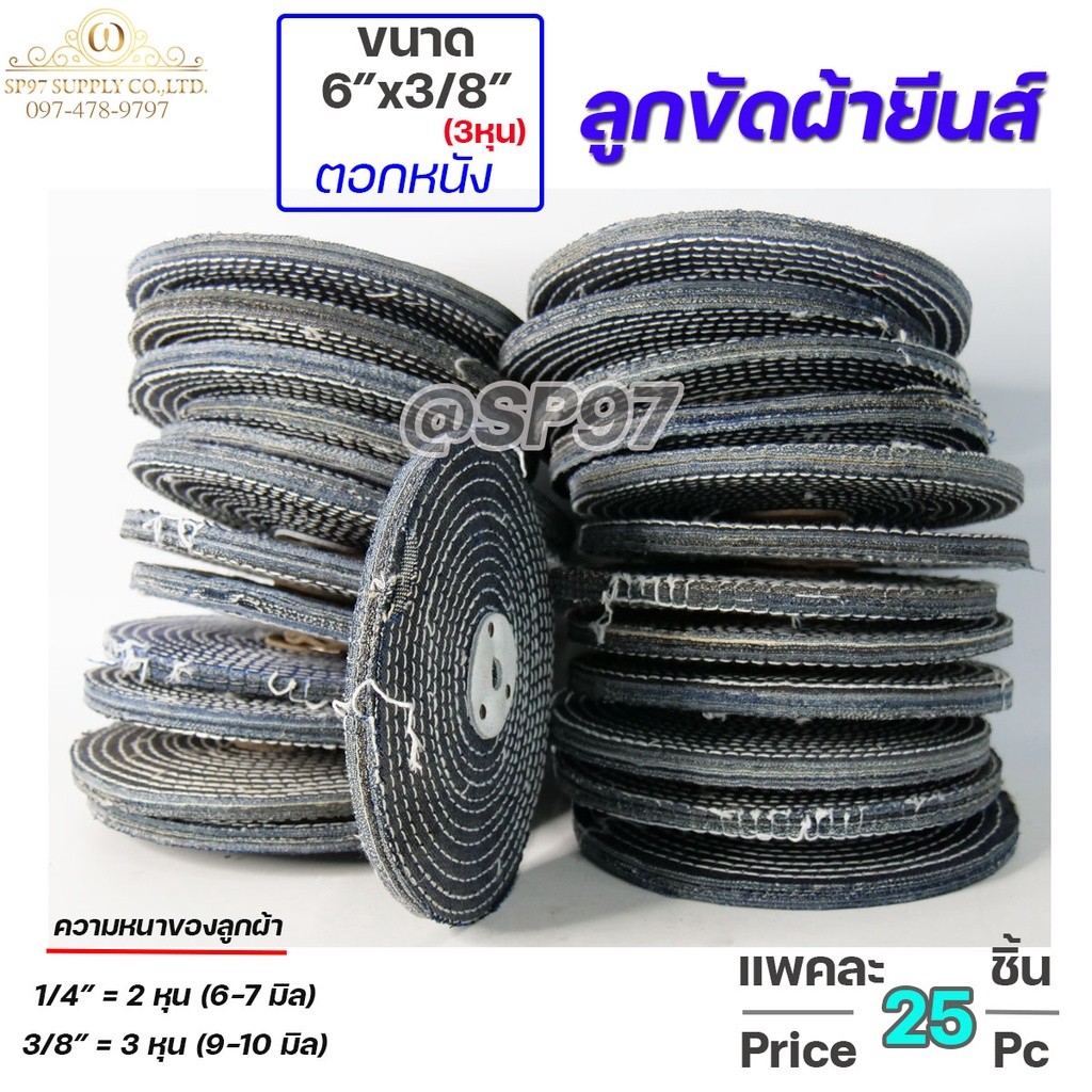 ลูกขัดผ้ายีนส์ตอกหนัง 6 นิ้ว หนา 3/8 นิ้ว (3 หุน) สำหรับแท่นขัด (แพ็ค 25 ลูก) - Image 3