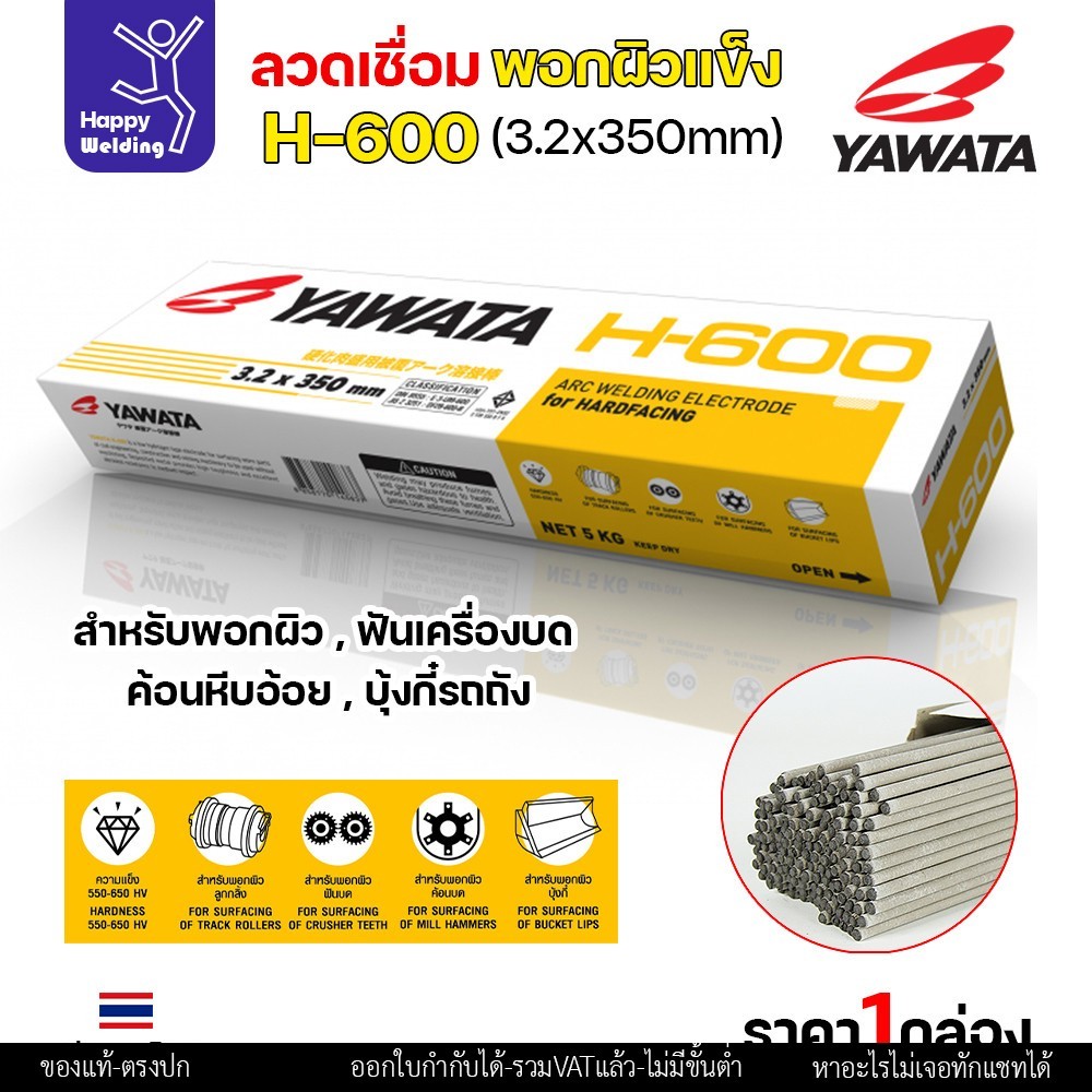 YAWATA ลวดเชื่อมไฟฟ้า H-600 ลวด3.2/4.0 (แพคแบ่ง 0.5โล/1โล) ใช้เชื่อมพอกล้อรถบด ฟันเครื่องบด ค้อนหีบอ้อย และบุ้งกี๋รถตัก - Image 5