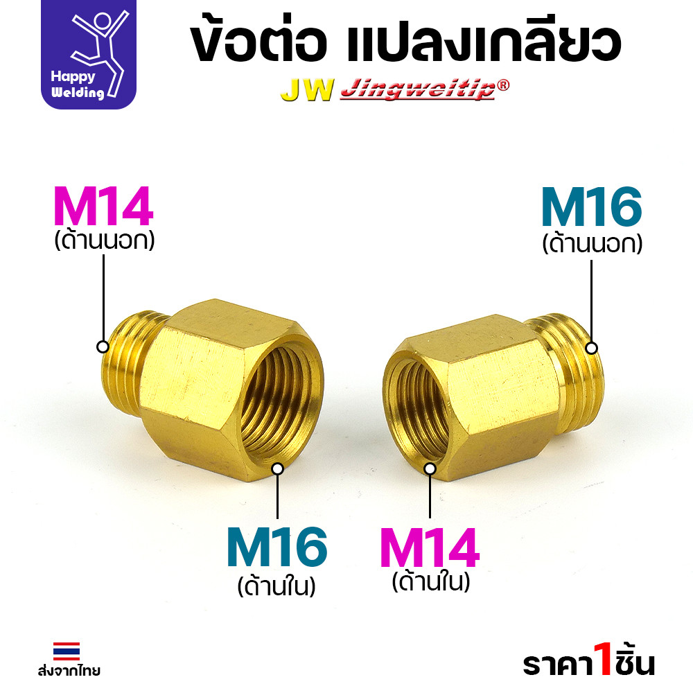 ข้อต่อทองเหลือง แปลงเกลียวข้อต่อ จาก M14 ไป M16 และ M16 ไป M14 สำหรับเครื่องตัดพลาสม่า และงานต่อน้ำ ต่อลม - Image 2