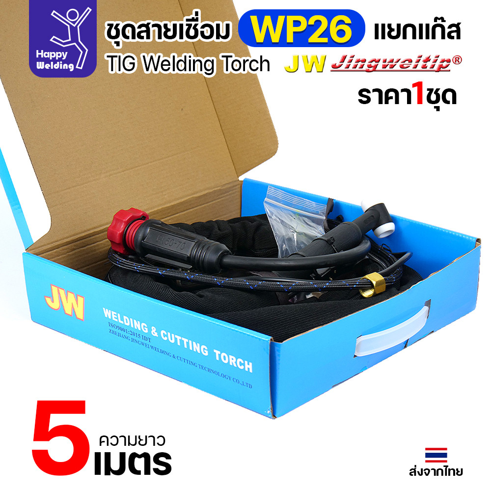 JW ชุดสายเชื่อมอาร์กอน WP-26 แยกแก๊ส ท้ายไทย ปลั๊กเขียว ยาว 5 เมตร สำหรับตู้ TIG AC/DC 250P - Image 5