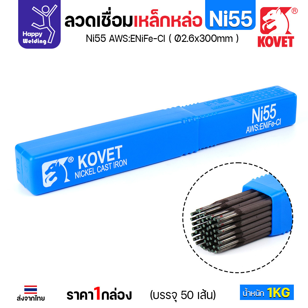 KOVET Ni55 ลวดเชื่อมเหล็กหล่อ AWS ENiFe-Cl ขนาด 2.6 × 300 มม. กล่อง 1 กก. - Image 5