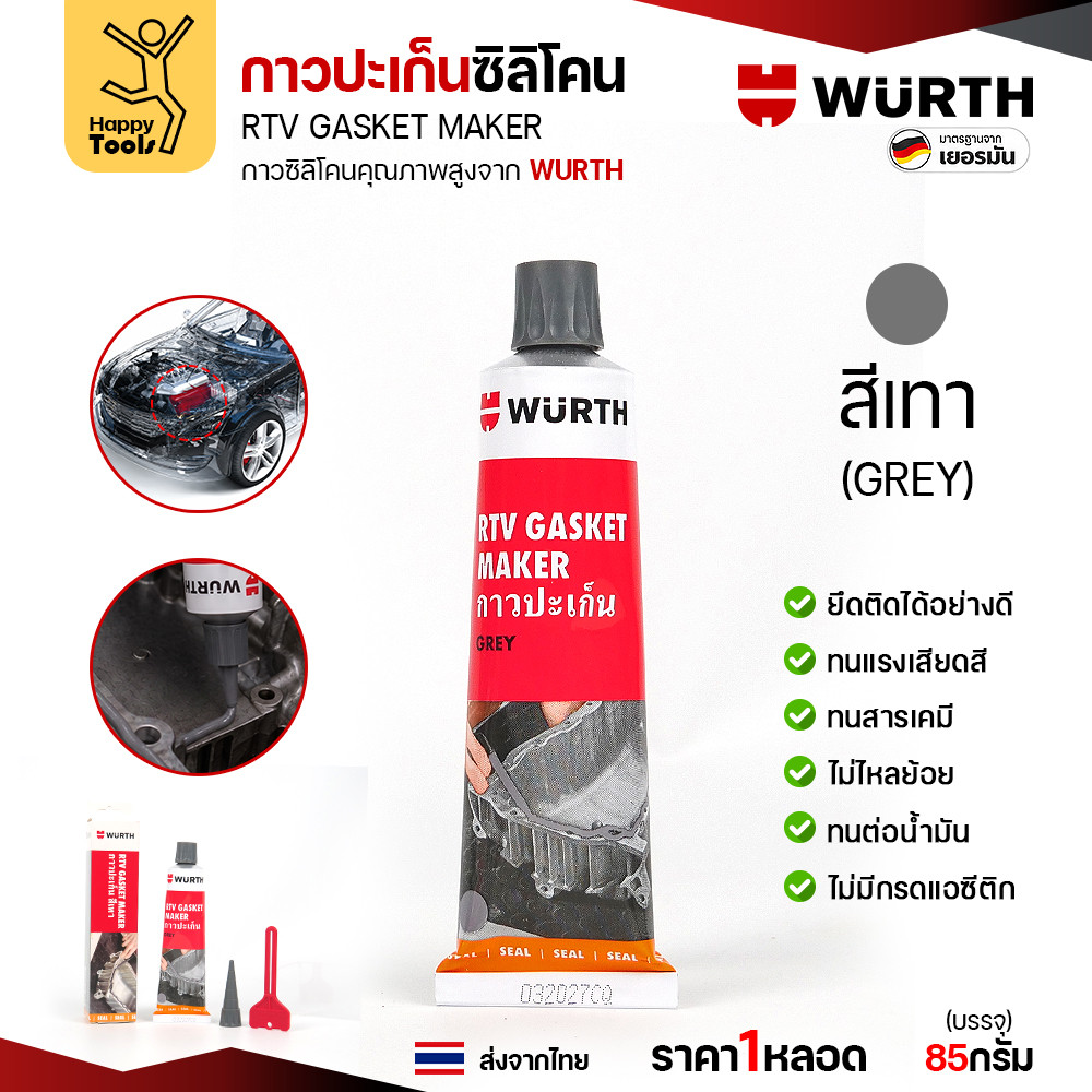 กาวปะเก็นซิลิโคน WURTH RTV Gasket Maker ขนาด 85 กรัม สีแดง สีดำ และสีเทา - Image 5