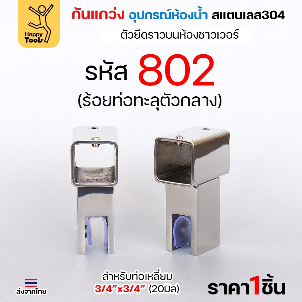 ตัวหนีบกระจก อะไหล่กันแกว่งในห้องน้ำ สแตนเลส304 ผิวเงา ท่อเหลี่ยม6หุน กันกระจกกระพือ ไม่ให้กระจกโยก - Image 5