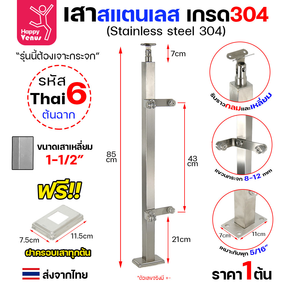 เสาสแตนเลส 304 ราวกันตก รหัส THAI 4 / 5 / 6 เสาเหลี่ยม 1-1/2" สูง 85 ซม. (แบบเจาะกระจก) - Image 4