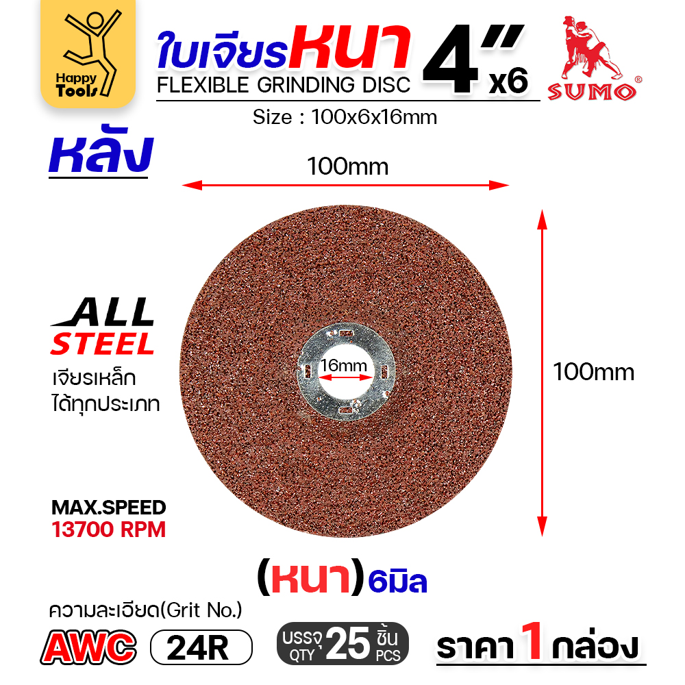 SUMO ใบเจียร สีแดง หนา 4นิ้ว หนา6มิล (24R) สำหรับงานเหล็ก เจียนิ่ม โคตรคม โคตรทน - Image 3