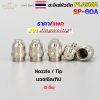 Nozzle /Tip-5 ชิ้น