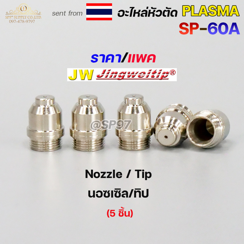 (อะไหล่CUT รุ่นSP-60)**ราคาต่อแพค** JW อะไหล่ หัวตัด พลาสม่า SP-60 #SP-60A Plasma Cut Accessory สำหรับ เครื่องตัดพลาสม่า - Image 3