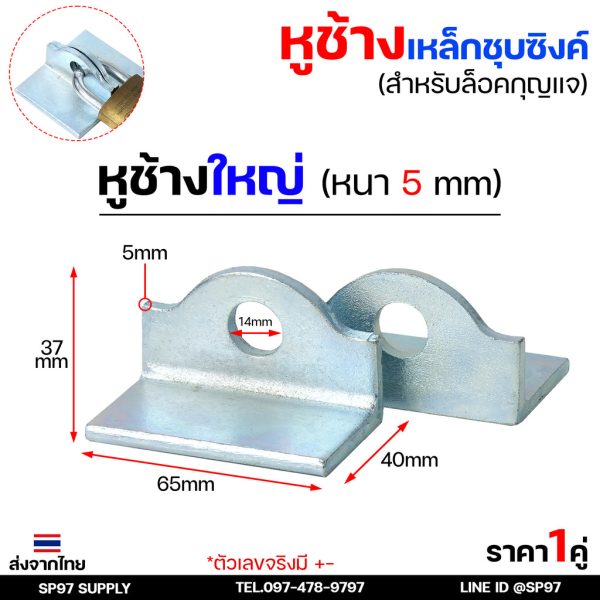 หูช้าง เหล็ก ชุบซิงค์ กันสนิม (ขนาดใหญ่ หนา5มิล) คล้องกุญแจ ประตู เหล็ก ปะตูบานเลื่อน สายยู  (ราคา1คู่)