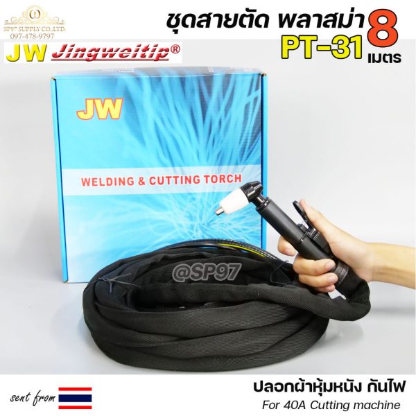 JW ชุดสายตัดพลาสม่า PT-31 ยาว 8 เมตร สำหรับเครื่องตัด CUT40 (40A) ปลอกผ้าหุ้มสาย