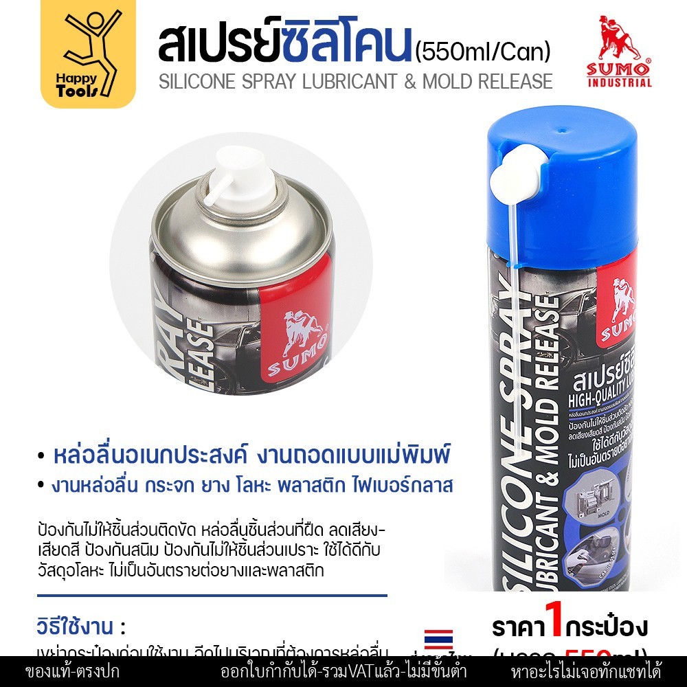 SUMO สเปรย์ซิลิโคน หล่อลื่นและถอดแบบแม่พิมพ์ 550 มล. - Image 4