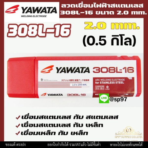 (แพค0.5โล) YAWATA ลวดเชื่อมไฟฟ้าา ลวดเชื่อม สแตนเลส 308L-16 ขนาด 2.0×250 มม บรรจุในซองสูญญากาศป้องกันความชื้น