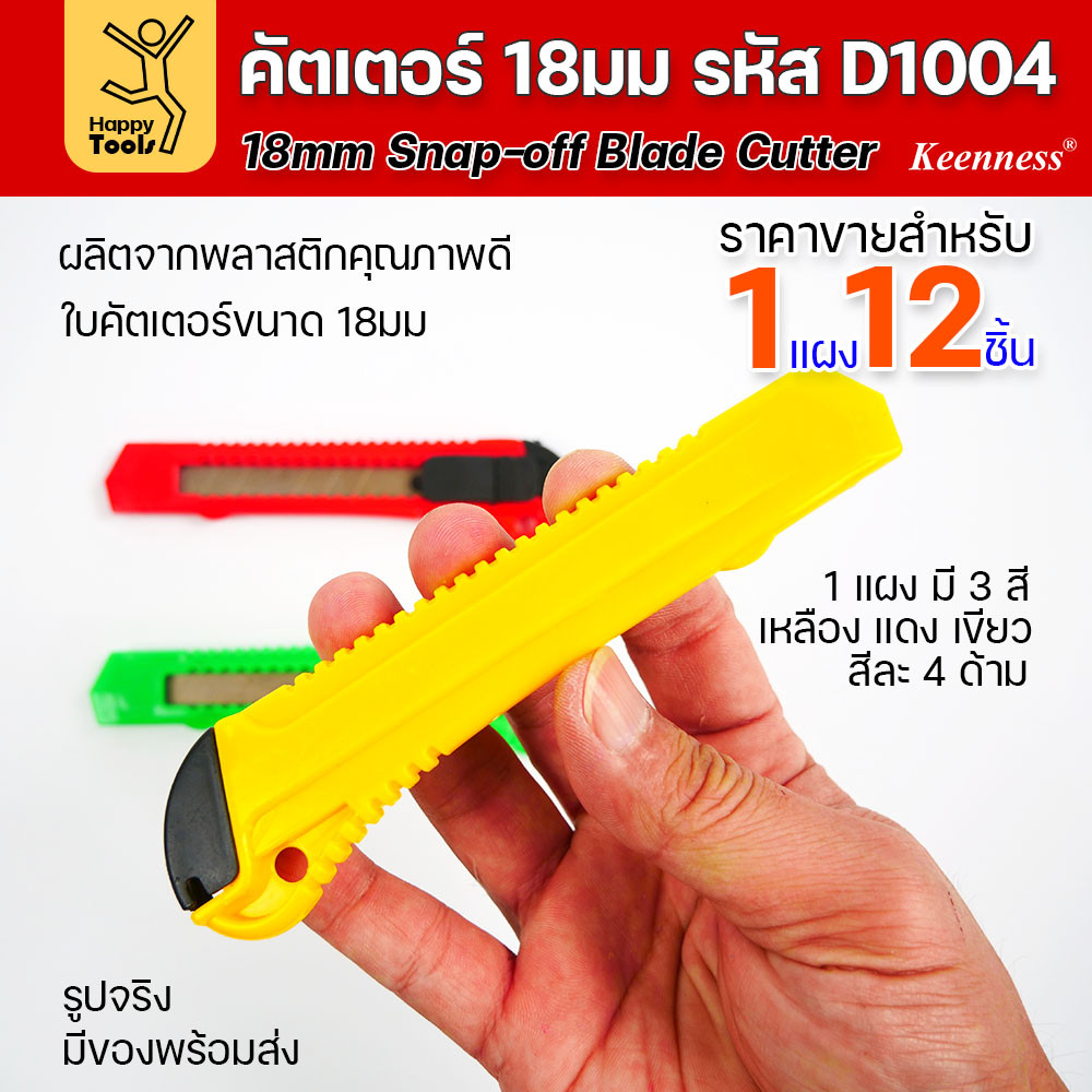 (ยกโหล 12 ชิ้น) D1004 มีดคัตเตอร์ พลาสติก พร้อมใบ คละสี สุดคุ้ม คุณภาพดี แข็งแรง ทนทาน มีของพร้อมส่ง - Image 5