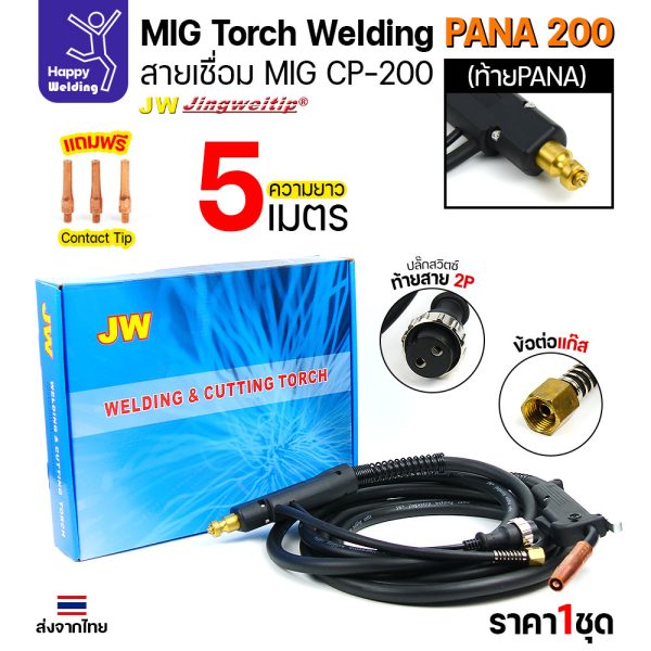JW ชุดสายเชื่อม MIG CP200 ท้าย PANA ยาว 5 เมตร สำหรับตู้ CO2 Panasonic 200KR / 200KR2