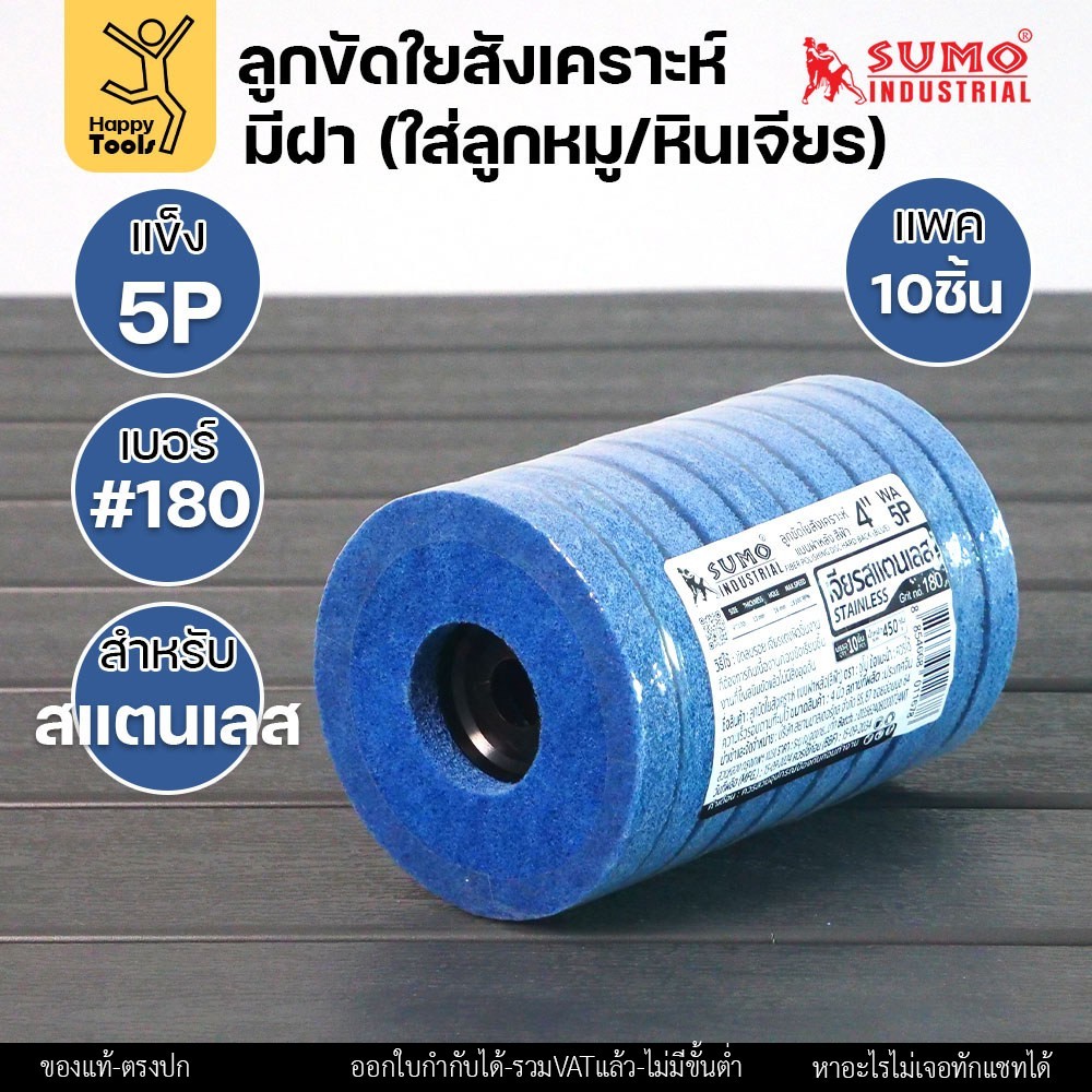 SUMO ลูกขัดใยสังเคราะห์ มีฝา สีฟ้า 5P เบอร์ 180 ขนาด 4 นิ้ว (แพ็ค 10 ลูก) - Image 5