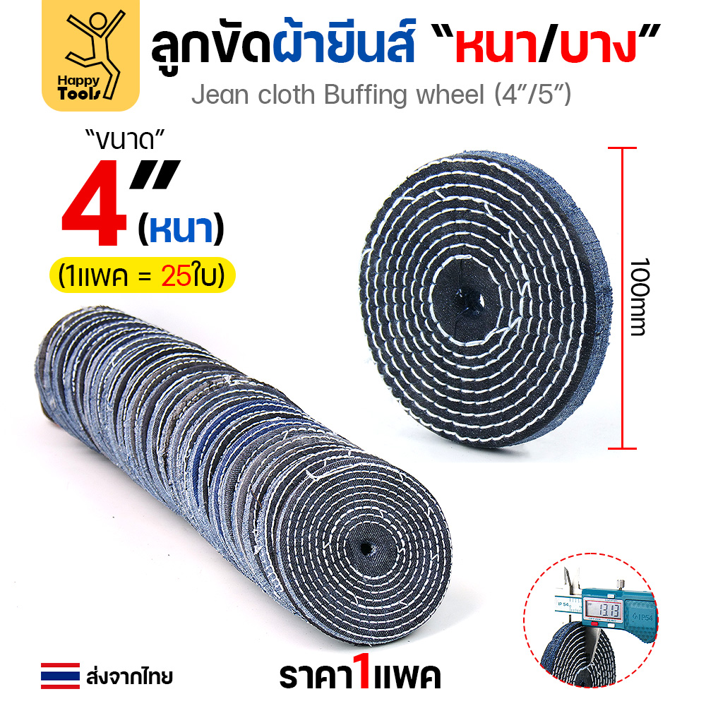 ลูกขัดผ้ายีนส์ ขัดเงาสแตนเลส ขัดเงาโลหะ ขัดเงาไว ลบรอยลึกเนียนกริบ ขนาด 4-5 นิ้ว มีทั้งแบบหนาและบาง - Image 3