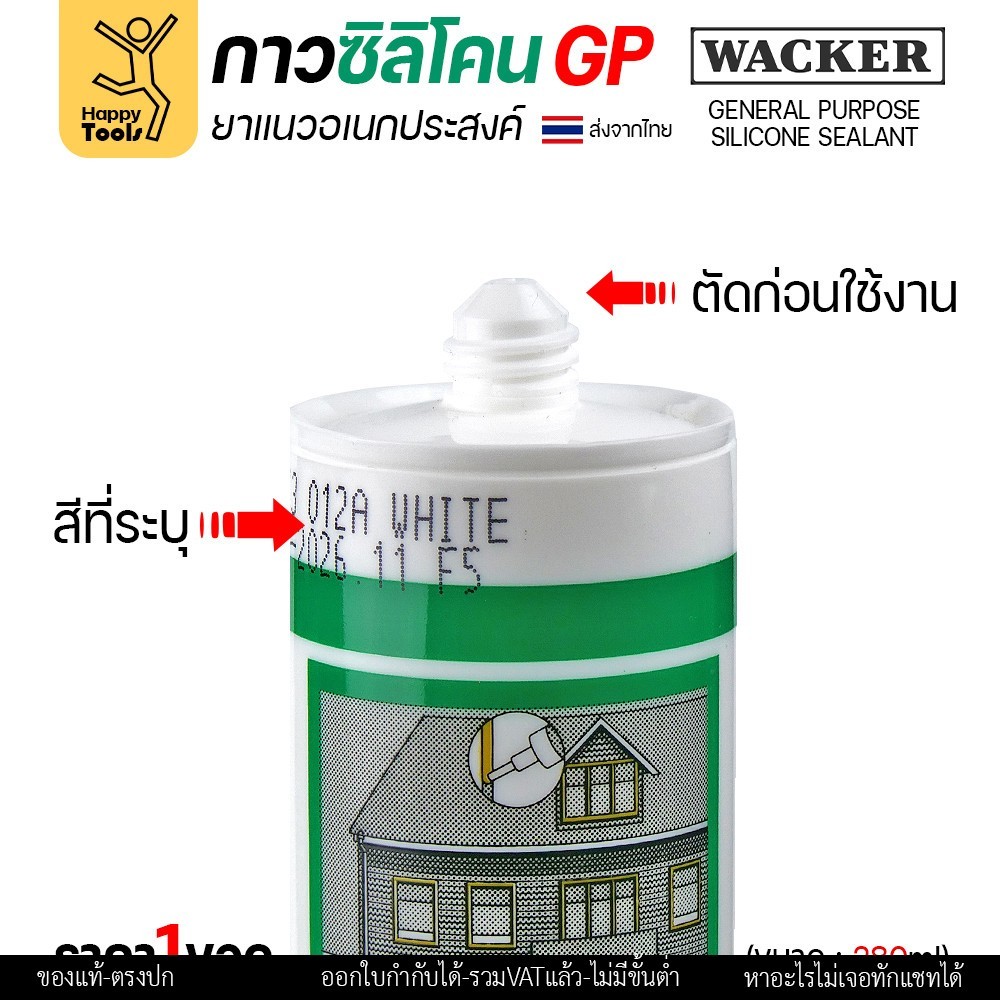 ซิลิโคน WACKER GP สีใสทะลุแสง (มีกรด) ล็อตใหม่ตลอด (1หลอด 280ml) ยาแนวอเนกประสงค์ มาตรฐานเยอรมัน กาวอุดรอยรั่ว รอยแตก - Image 6