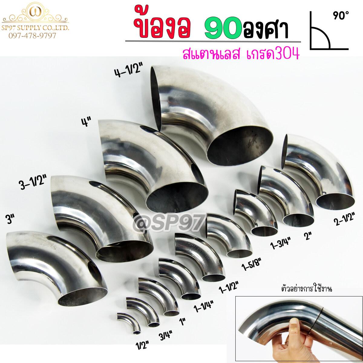 ข้องอสแตนเลส ข้องอ 90 องศา เกรด304 อย่างดี เงา สวย หนา1.2มิล และ 1.5มิล (เลือกขนาดได้ในตัวเลือกสินค้า) ราคา 1 ชิ้น