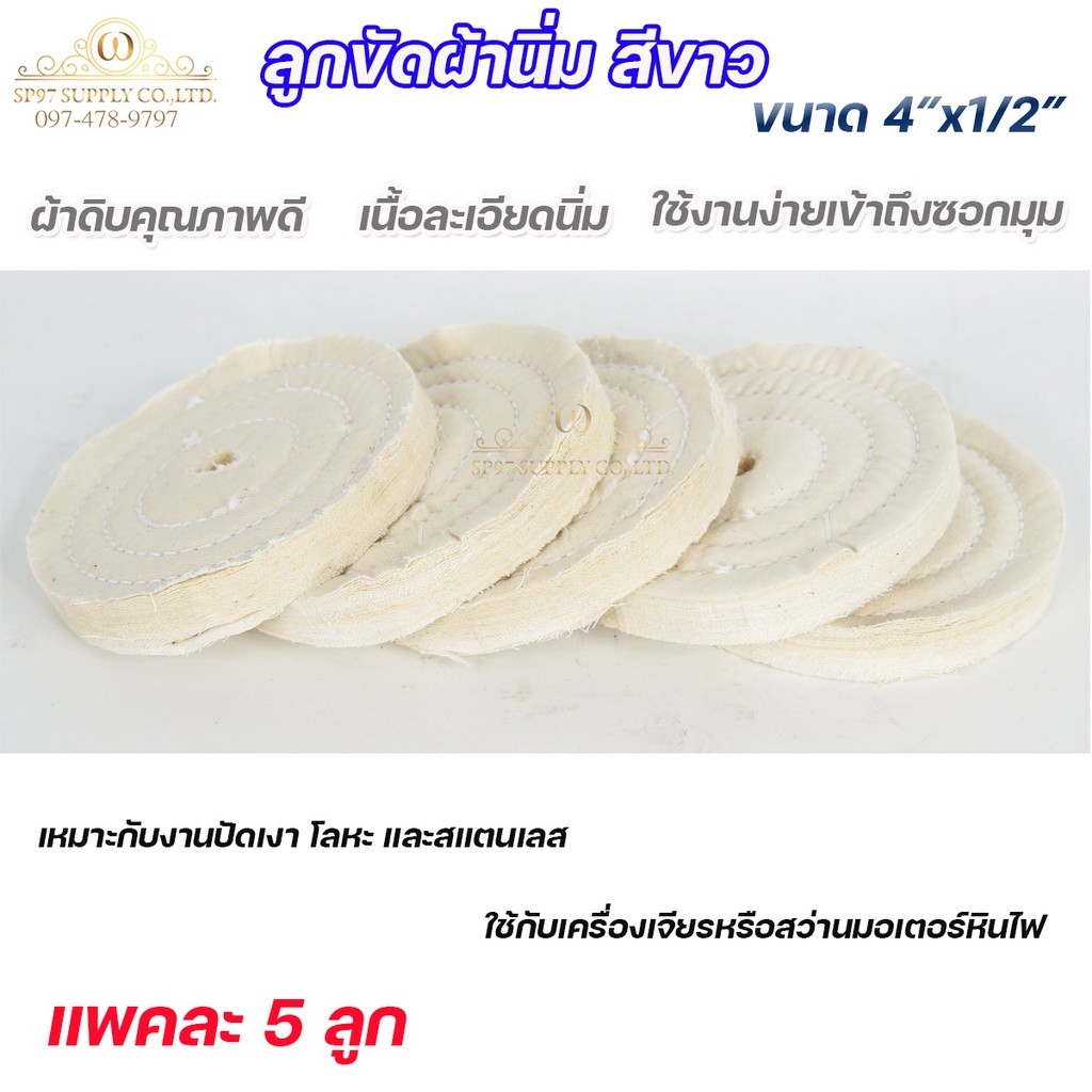 ลูกขัดผ้านิ่ม ลูกขัดผ้าดิบ สีขาว ขัดเงาสแตนเลส ขัดเงาโลหะ ขนาด 4"x1/2" เข้าตามซอกมุมได้ดี ขวัญใจช่างขัด (เลือกจำนวนได้ใน - Image 2