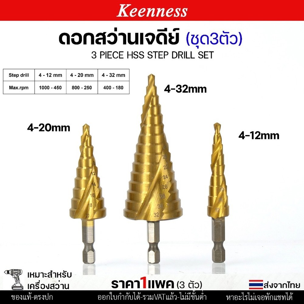 (ชุด3ตัว) Keenness ดอกสว่าน ทรงเจดีย์ HSS แกนจับ 6 มิล สว่าน สเตบ แบบ ไฮสปีด เคลือบไทเทเนียมสีทอง เจาะเหล็ก สแตนเลส - Image 2