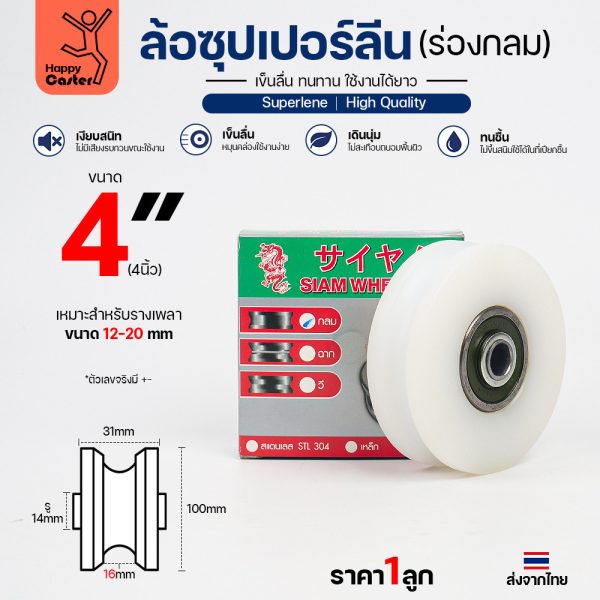 ล้อซุปเปอร์ลีน (4นิ้ว หนา1-1/4นิ้ว รู1/2นิ้ว) ร่องกลม เกรดพรีเมียม เข็นลื่น เสียงเงียบ ไม่ทำลายพื้นผิว ทนความชื้น