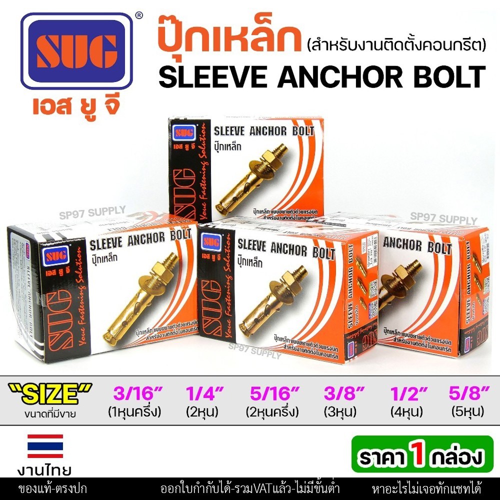 (ยกกล่อง)SUG พุกเหล็ก ชุบรุ้ง หกเหลี่ยมมีเขี้ยว ขนาด 3/16", 1/4", 5/16", 3/8",1/2" และ 5/8" พุ๊ก ปุ๊ก Sleeve Anchor Bolt - Image 3