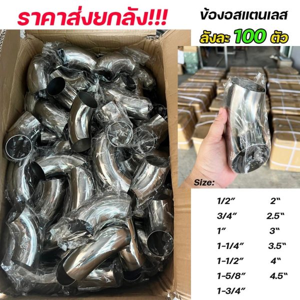 (ยกลัง 100 ตัว) ราคาส่ง!!! ถูกที่สุด ข้องอสแตนเลส ข้อต่อ สแตนเลส หนา 1.2 มิล เกรด304 ทุกไซส์ (เลือกขนาดในตัวเลือก