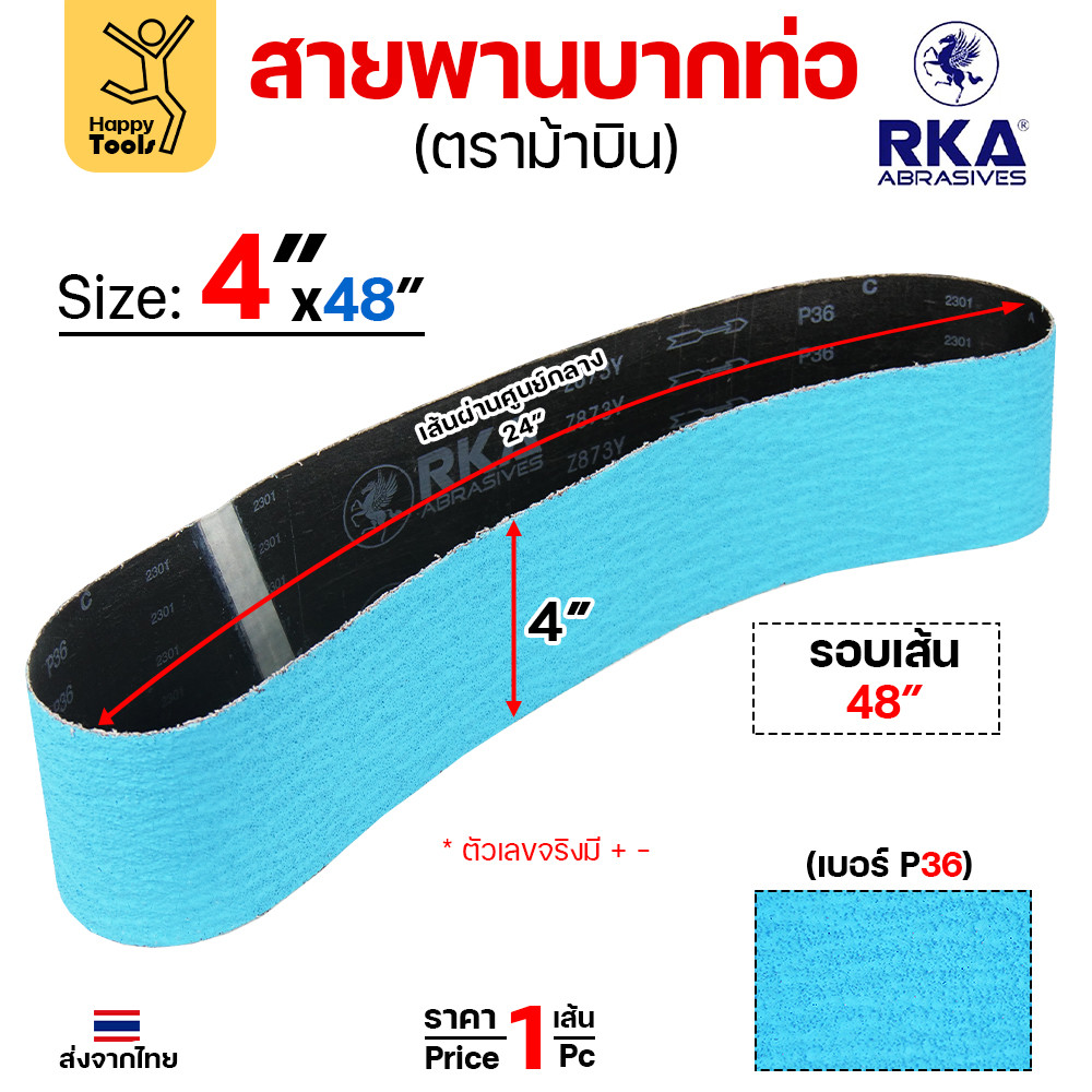 สายพานบากท่อ ตราม้าบิน (RKA) ขนาด 4" × 48" เบอร์ P36 สำหรับสแตนเลส เหล็ก อลูมิเนียม